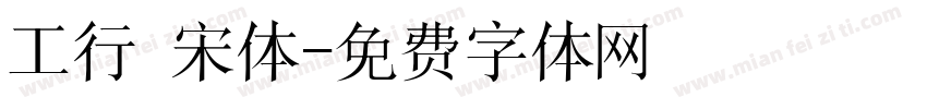 工行 宋体字体转换